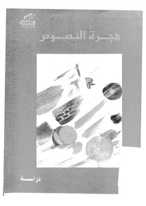 هجرة النصوص