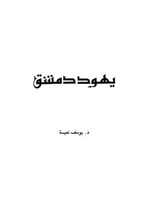 يهود دمشق