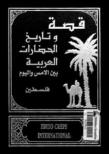 قصة وتاريخ الحضارات العربية - ج 7 - 8