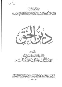 دين الحق مؤلف الكتاب عبد الرحمن بن حماد آل عمر