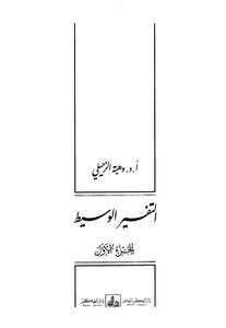 Intermediate Tafsir Wahba Al-Zuhaili