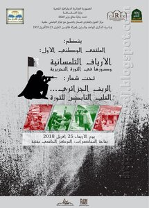 الأرياف التلمسانية ودورها في الثورة التحريرية الجزائرية