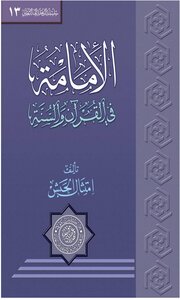 الإمامة في القرآن والسنة