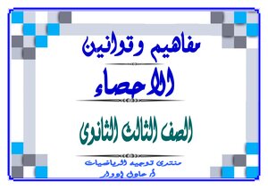 مفاهيم وملخص الاستاتيكا الصف الثالث الثانوى