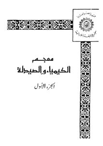 معجم الكيمياء والصيدلة - ج 1