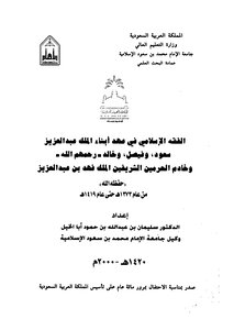 Islamic Jurisprudence In The Era Of The Sons Of King Abdulaziz - Saud - Faisal And Khaled