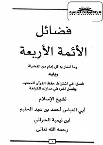 The Virtues Of The Four Imams And What Each Imam Excelled In - And A Chapter On The Requirement To Memorize The Qur’an For A Mujtahid - And A Chapter On The Realities Of Dislike.