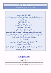 الفقه الإسلامي وأدلته