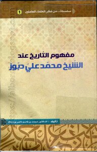 The Concept Of History According To Sheikh Muhammad Ali Dabouz