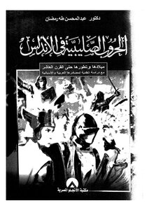 The Crusades In Andalusia