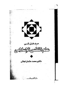 An Introduction To Islamic Psychology