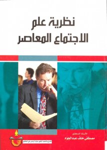 نظرية علم الاجتماع المعاصر