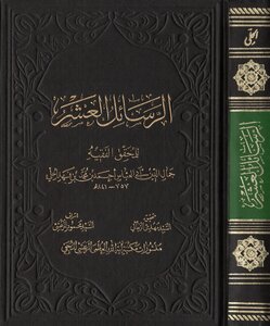 الرسائل العشر