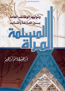 Muslim Women And Their Assumption Of Public Office Between Opposition And Support - Ibrahim Hashem Ibrahim