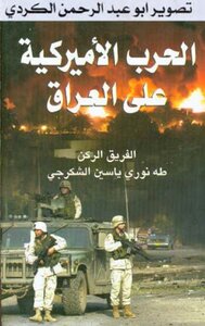 الحرب الامريكية علي العراق ـ طه نوري ياسين الشكرجي