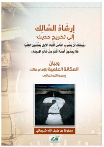 Al-salik’s Guidance To The Graduation Of A Hadith: People Are About To Hit The Livers Of Camels - But They Will Not Find Anyone More Knowledgeable Than The Scholar Of Madinah And An Explanation Of The Scientific Status Of Imam Malik - Mahfouz Shehani
