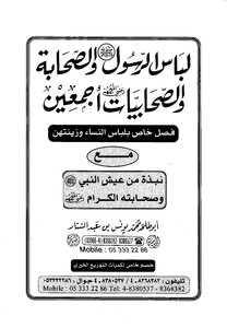 لباس الرسول صلى الله عليه وسلم والصحابة والصحابيات