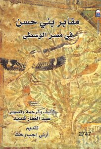 مقابر بني حسن في مصر الوسطي