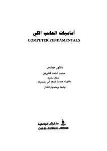أساسيات الحاسب الآلي