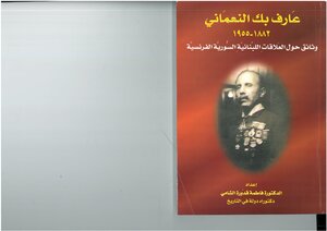 عارف بك النعماني، 1882 1955، وثائق حول العلاقات اللبنانية السورية الفرنسية إعداد فاطمة قدورة الشامي