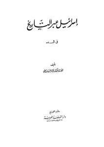 إسرائيل عبر التاريخ في البدء