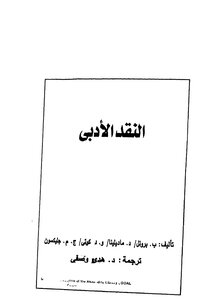 النقد الادبي