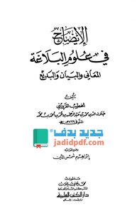 Clarification In The Sciences Of Rhetoric - Meanings - Eloquence - And Badi