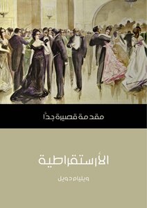 الأرستقراطية