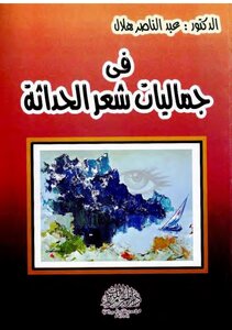 4512 كتاب في جماليات شعر الحداثة عبد الناصر هلال