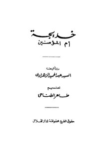 Khadija - The Mother Of The Believers - May God Be Pleased With Her