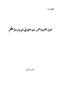 About Ahmad Ibn Hanbal's Appeals To The Great Imam