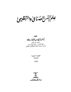 علم النفس الصناعي والتنظيمي