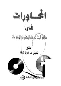 المحاورات في مناهج البحث