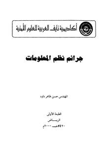 جرائم نظم المعلومات