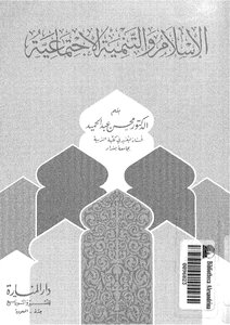 الاسلام والتنمية الاجتماعية Z