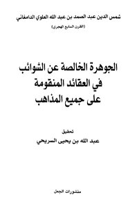 The Pure Jewel Of Impurities In The Defective Beliefs Of All Sects Shams Al-din Abd Al-samad Al-alawi Al-damghani