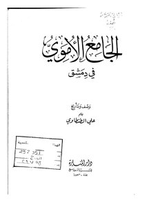 علي الطنطاوي الجامع الأموي في دمشق وصف وتاريخ كتاب 2075