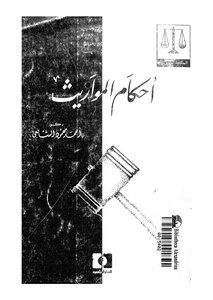 أحكام المواريث 612