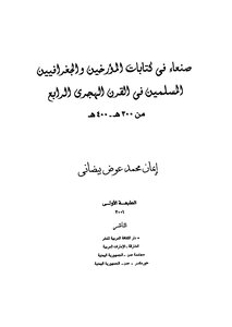 صنعاء في كتابات المؤرخين والجغرافيين المسلمين في القرن الهجري الرابع