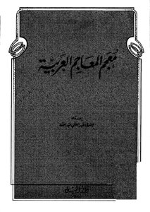 معجم المعاجم العربية