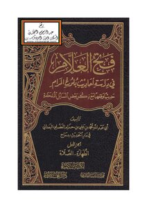 Fath Al-alam In The Study Of The Hadiths Of Bulhu Al-maram - Muhammad Al-baadani