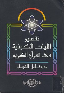 Interpretation Of The Cosmic Verses In The Holy Qur’an Zaghloul Al-najjar
