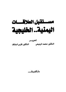 مستقبل العلاقات اليمنية .. الخليجية