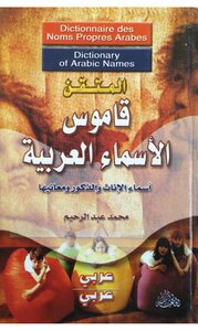 المتقن قاموس الاسماء العربية اسماء الاناث والذكور ومعانيها