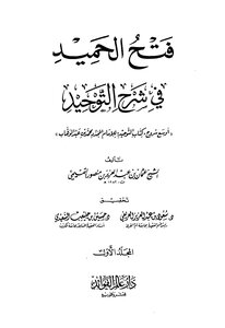 3051 Explanation Of Kitab Al-tawhid Fath Al-hamid In Explanation Of Kitab Al-tawhid Saud Bin Abdul Aziz Al-arefi Hussein Bin Jaliab Al-saidi