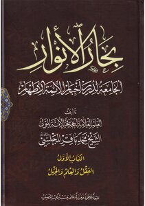 Bihar Al-anwar - Al-jama’a Ladurar News Of The Immaculate Imams - Sheikh Muhammad Baqir Al-majlisi K 01 - Reason - Science And Ignorance - Part 01 - Part 02