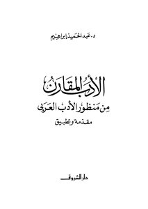 Comparative Literature From The Perspective Of Arabic Literature