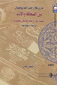 Marie Claire Jaballah Between Journalism And Literature The Renaissance Of Al-muwailihi C 1
