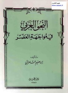 Arabic Grammar In The Face Of The Age - By Dr. Ibrahim Al-samarrai - Photographer
