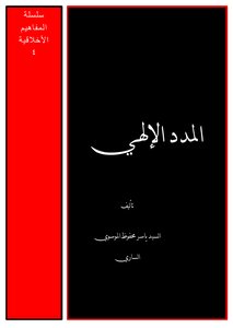 المدد الإلهي